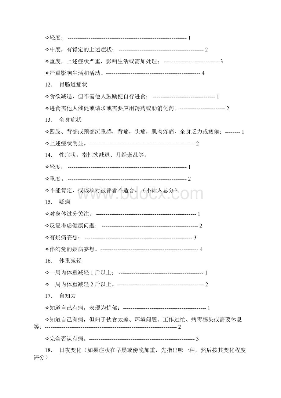 参考临床常用心理测量量表Word格式文档下载.docx_第3页