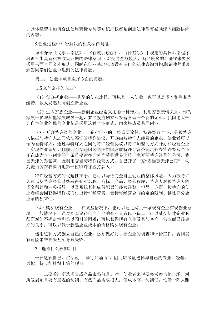 创业必备教学文案Word文档格式.docx_第2页