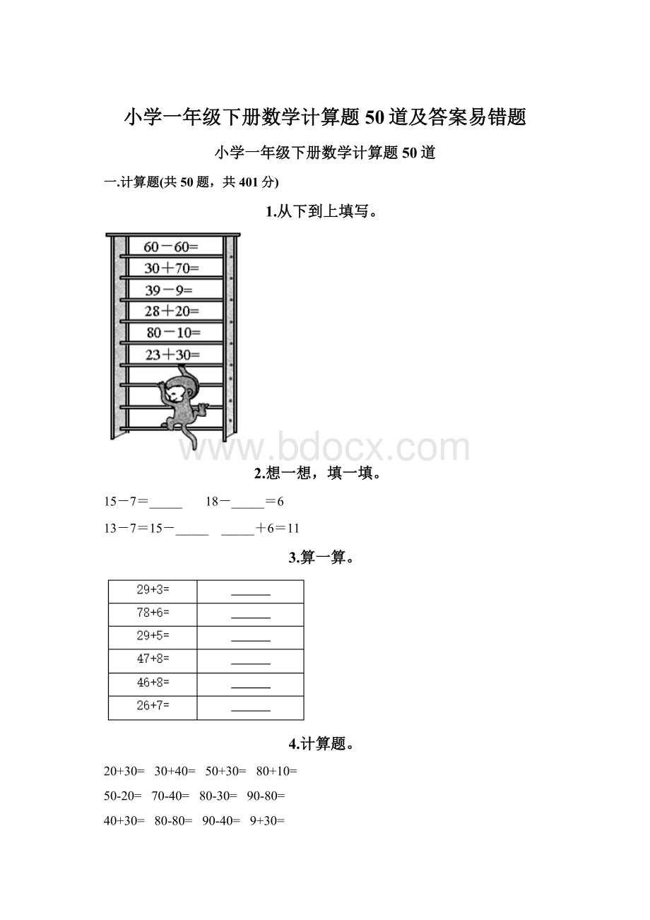 小学一年级下册数学计算题50道及答案易错题.docx