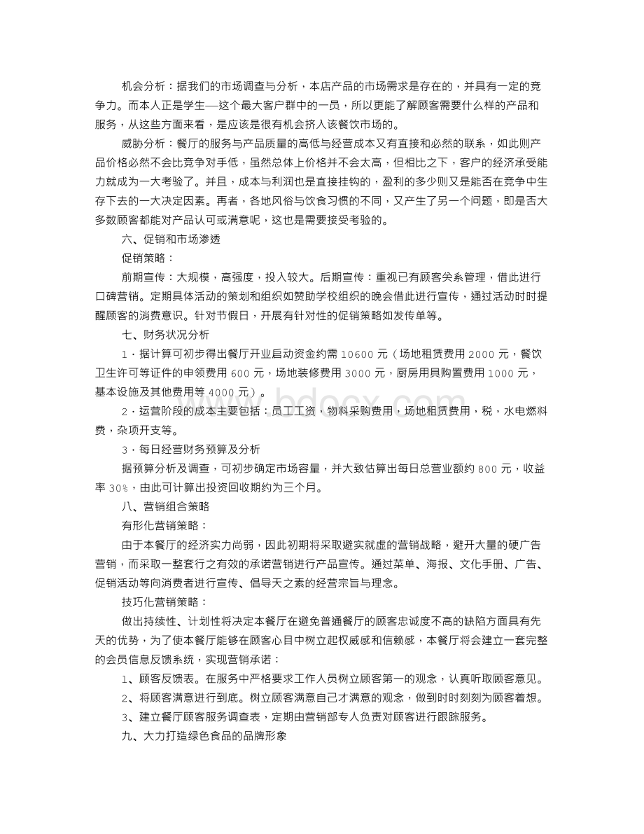 开餐馆创业计划书范文.doc_第3页