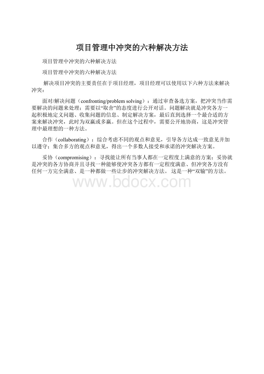 项目管理中冲突的六种解决方法.docx