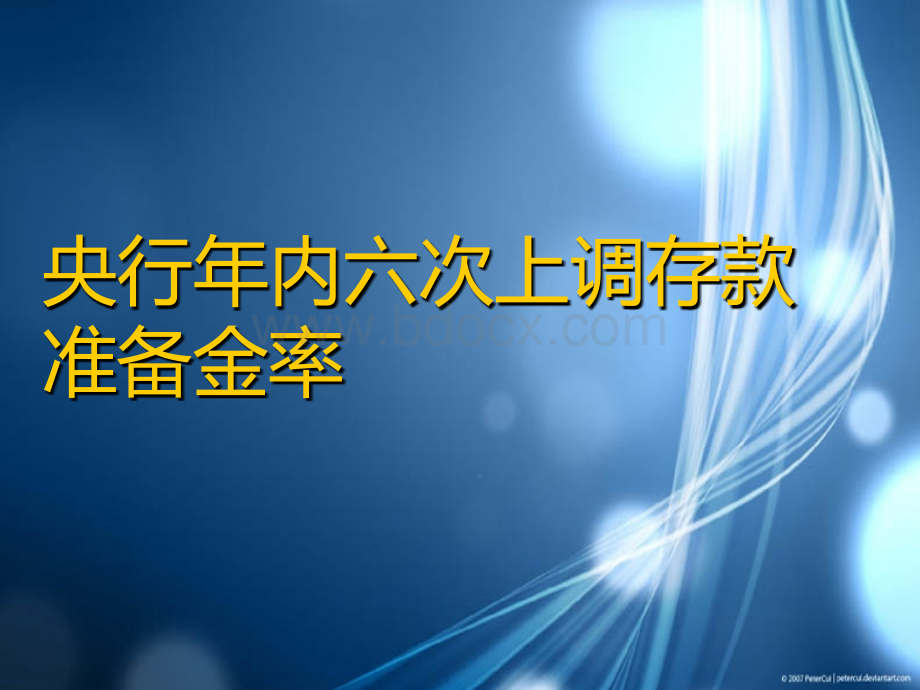 央行年内六次上调存款准备金率.ppt_第1页