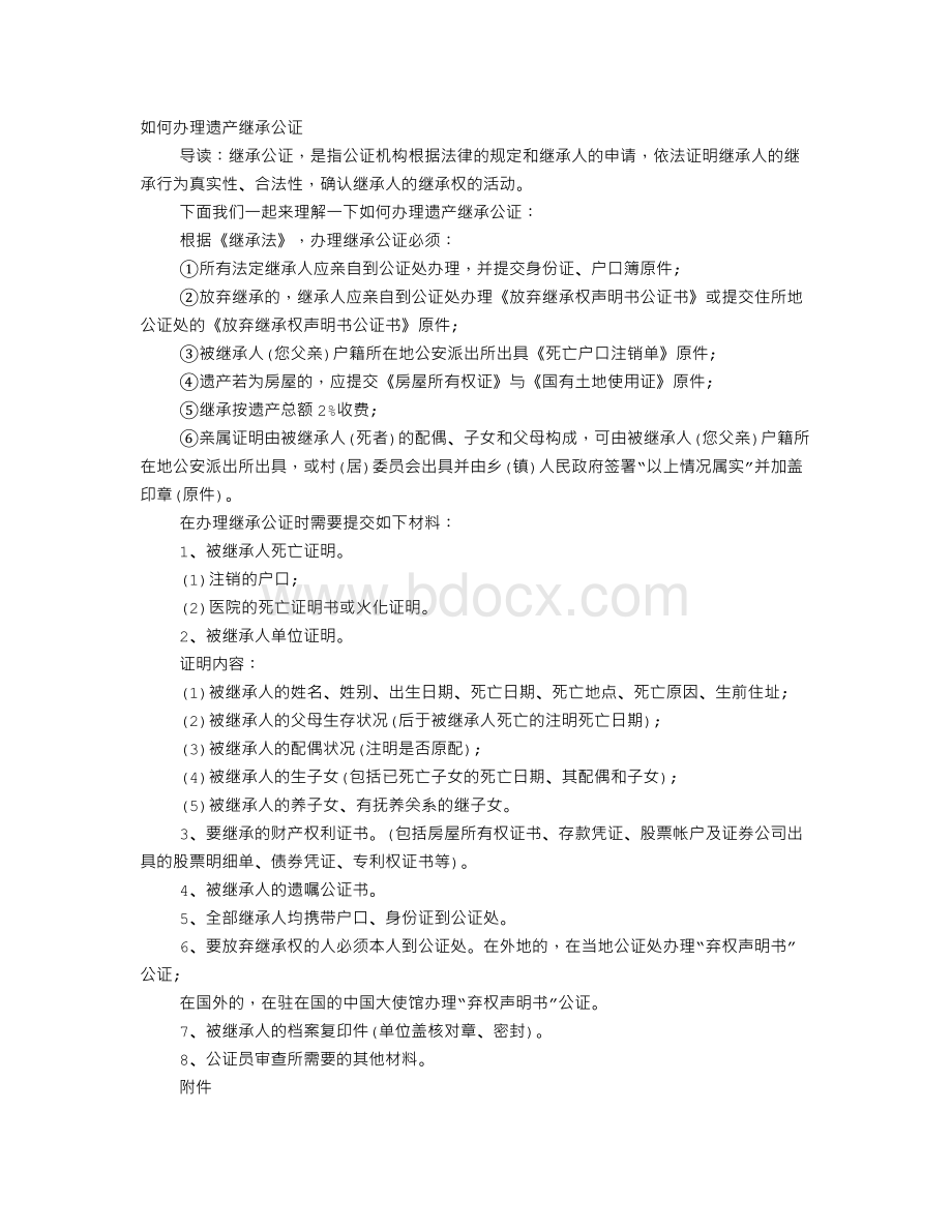 存款继承公证书样本Word格式文档下载.doc_第1页