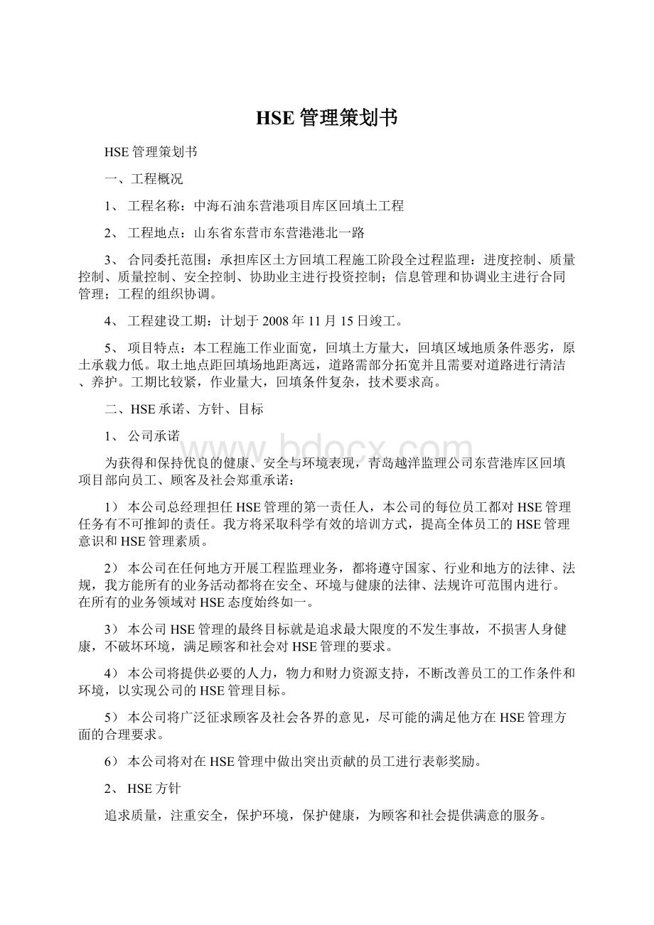 HSE管理策划书.docx_第1页