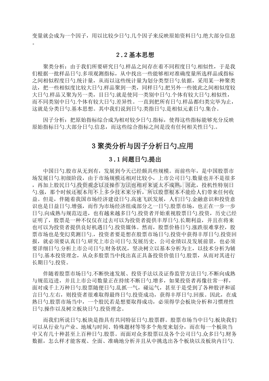 多元统计分析方法在股票市场板块的应用研究Word格式文档下载.docx_第3页