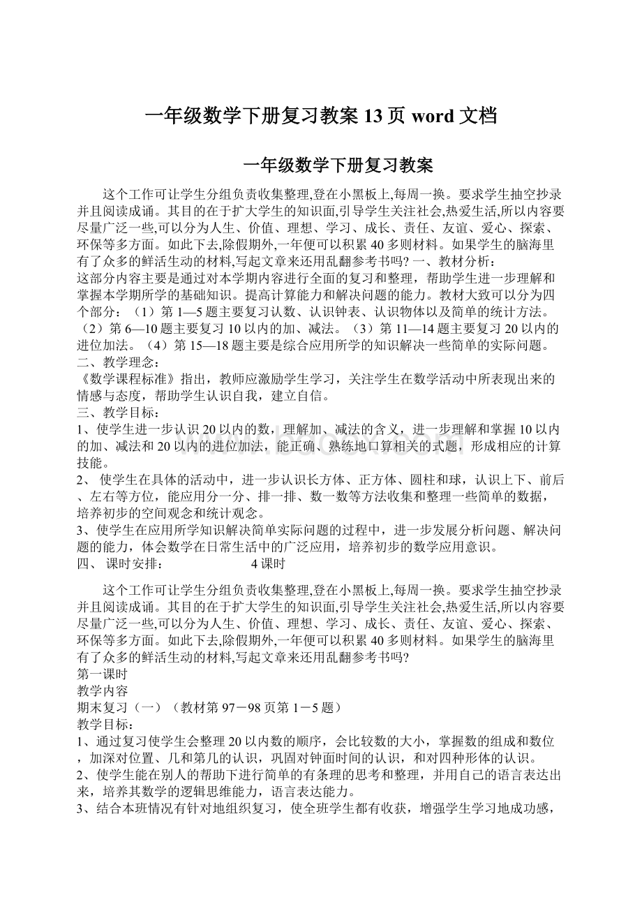 一年级数学下册复习教案13页word文档Word文档格式.docx