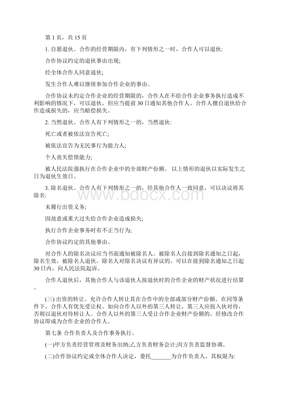 个人合伙协议书范本Word下载.docx_第2页