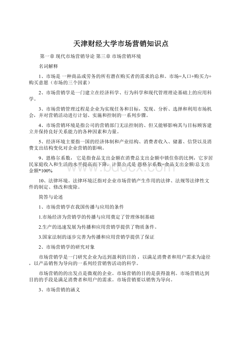 天津财经大学市场营销知识点Word下载.docx_第1页