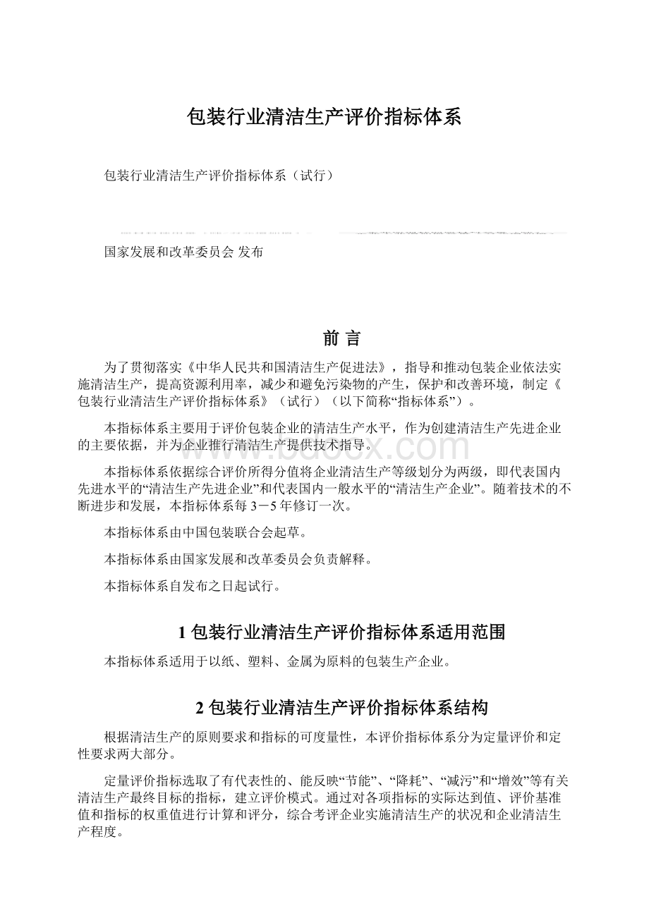 包装行业清洁生产评价指标体系.docx