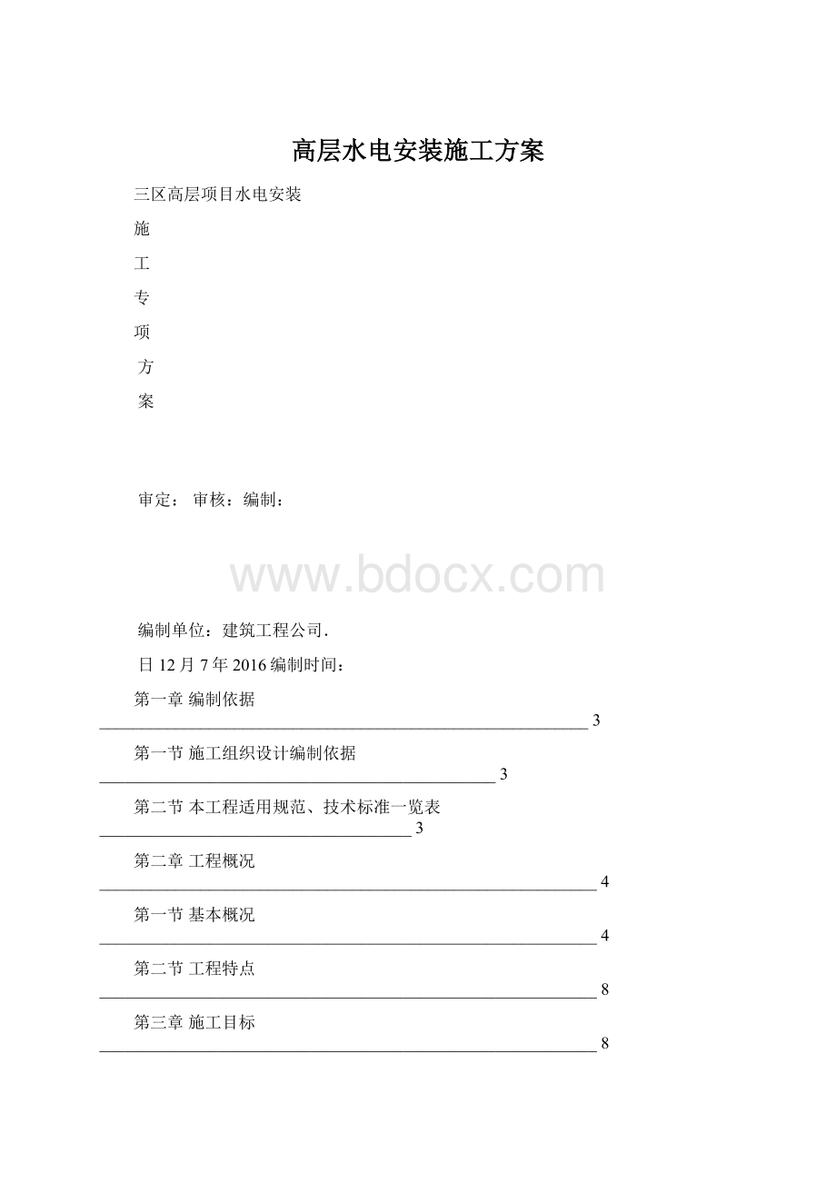 高层水电安装施工方案Word格式.docx