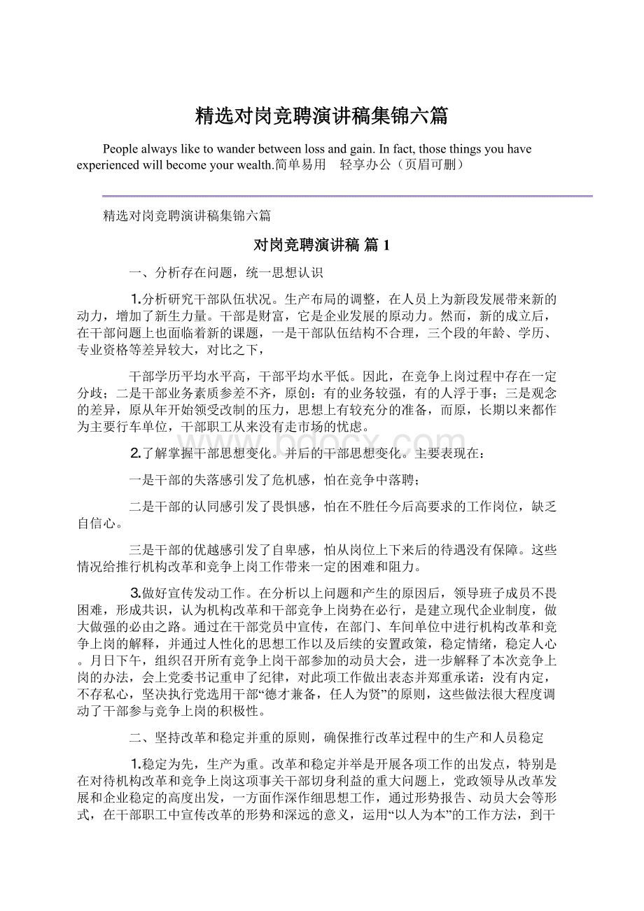 精选对岗竞聘演讲稿集锦六篇.docx_第1页