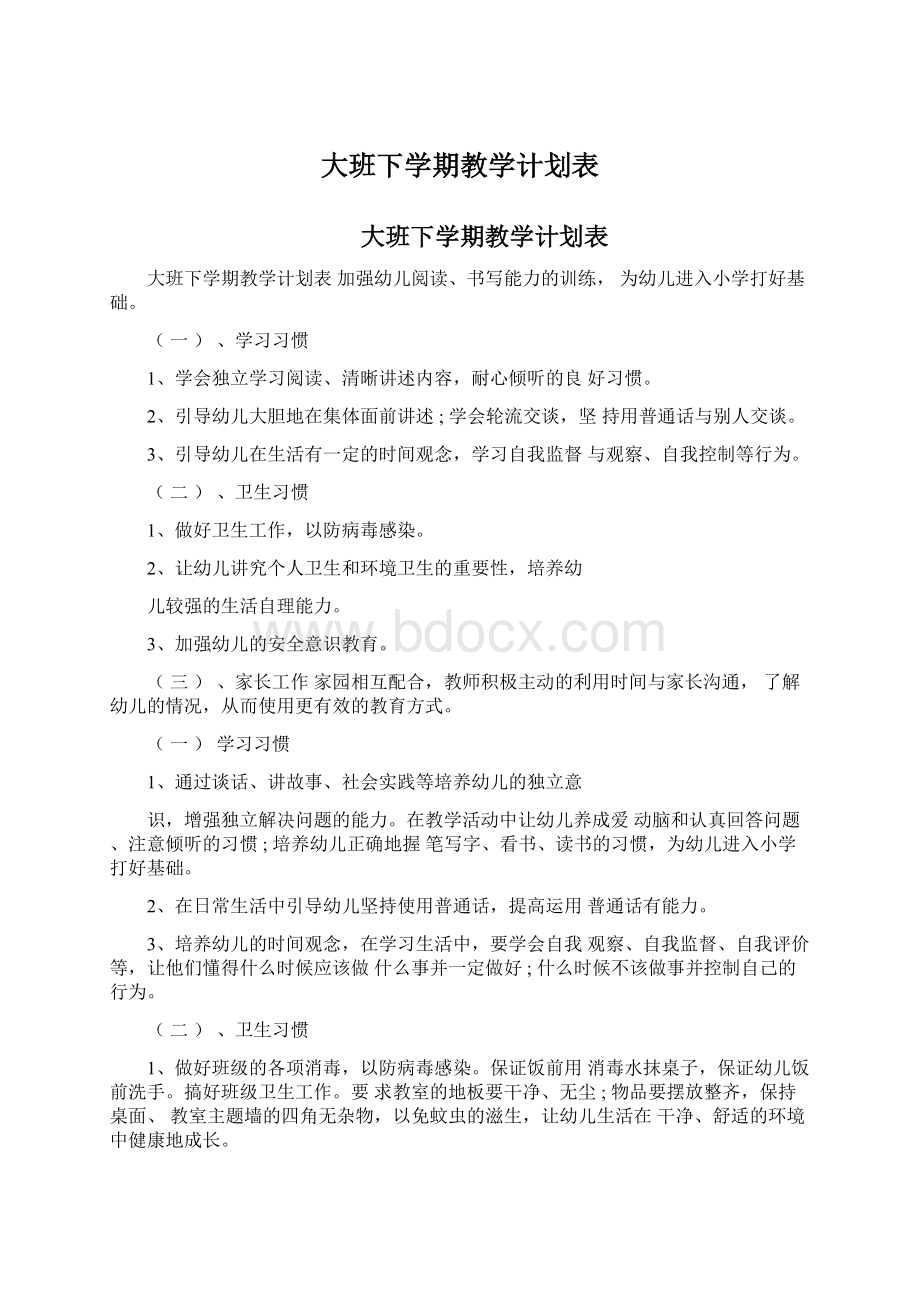 大班下学期教学计划表Word文档下载推荐.docx