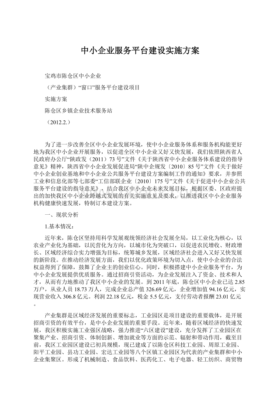 中小企业服务平台建设实施方案.docx