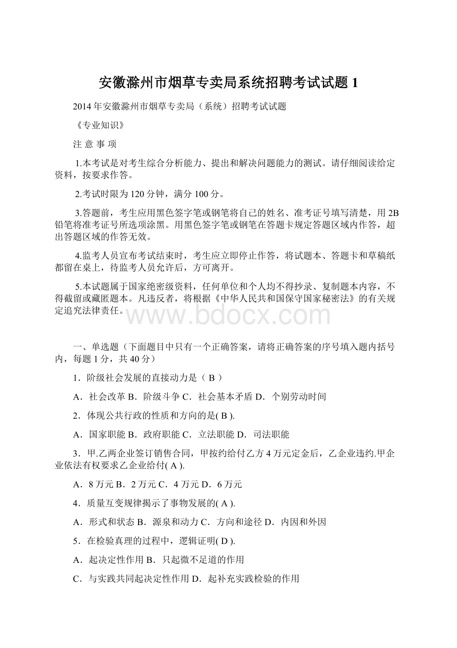 安徽滁州市烟草专卖局系统招聘考试试题1文档格式.docx