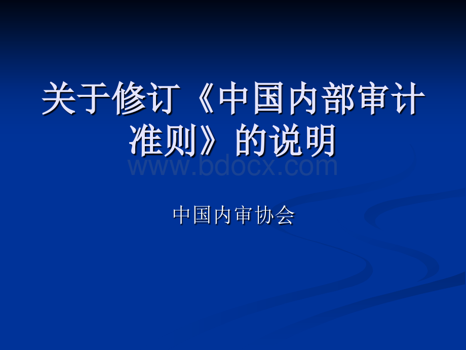 内部审计准则修订PPT课件下载推荐.ppt_第1页