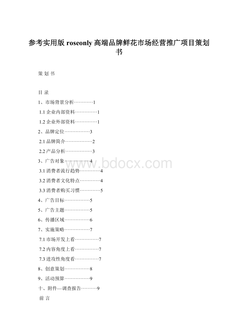 参考实用版roseonly高端品牌鲜花市场经营推广项目策划书.docx_第1页