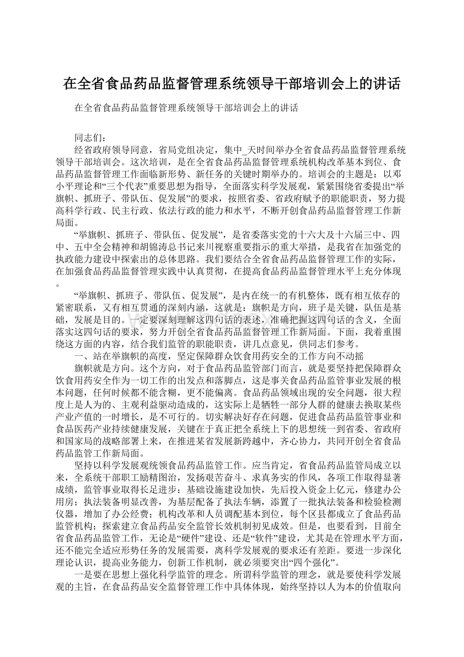 在全省食品药品监督管理系统领导干部培训会上的讲话.docx