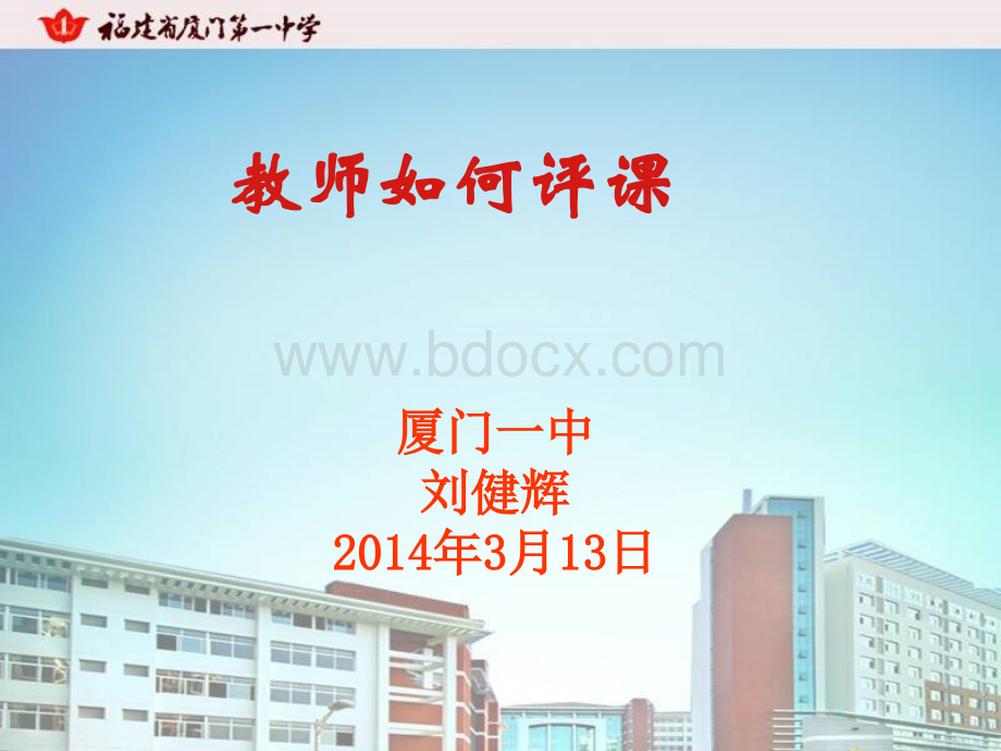 刘健辉老师讲座-教师如何听课与评课2013.3.13.ppt