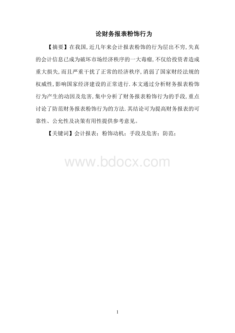 论财务报表粉饰行为Word文件下载.doc