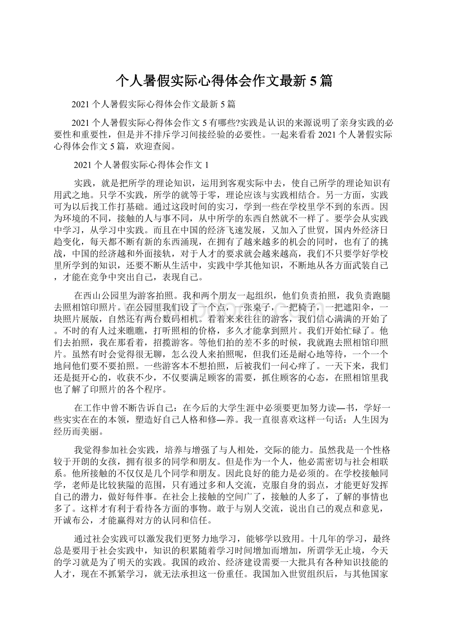 个人暑假实际心得体会作文最新5篇Word格式文档下载.docx_第1页