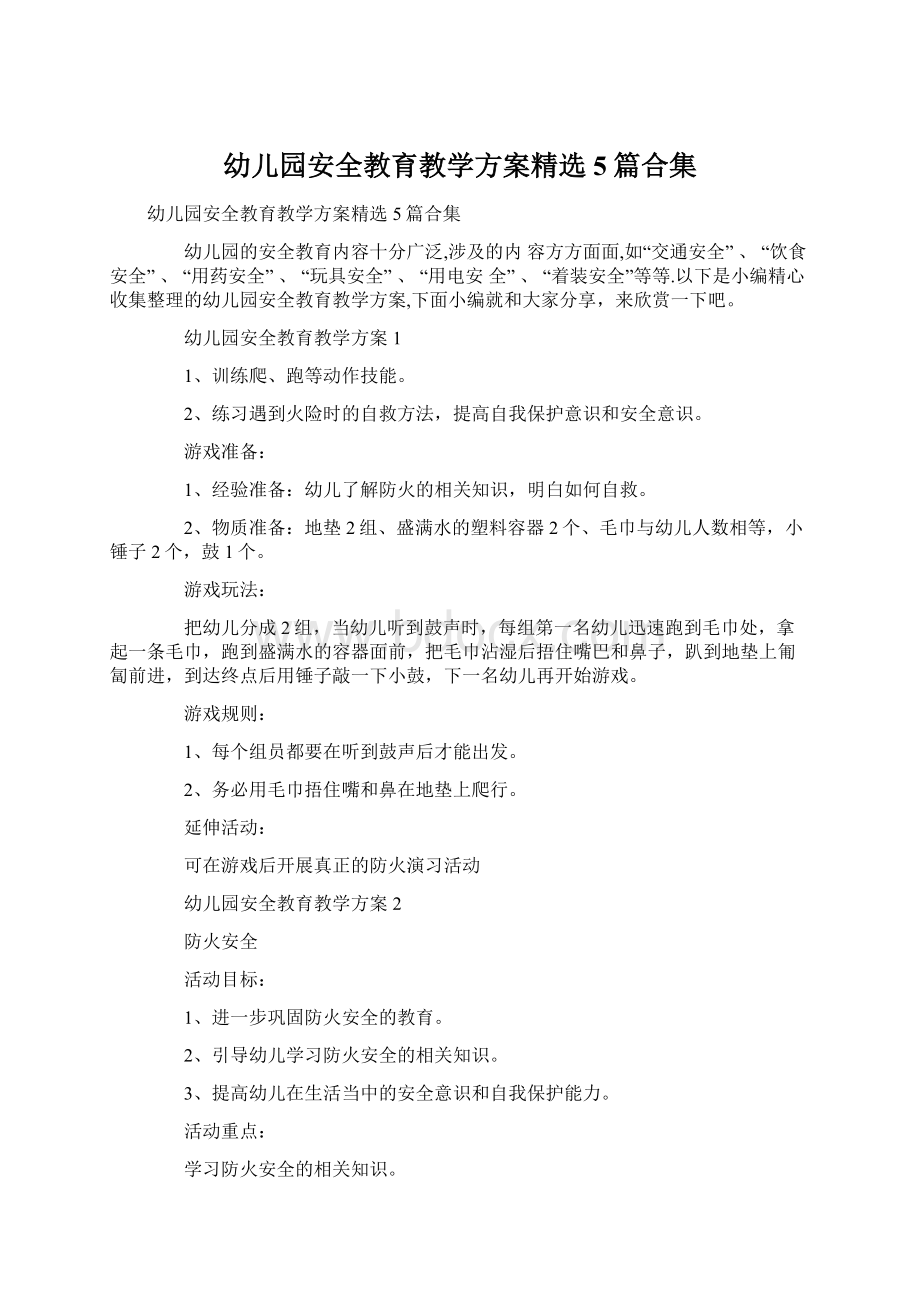 幼儿园安全教育教学方案精选5篇合集.docx