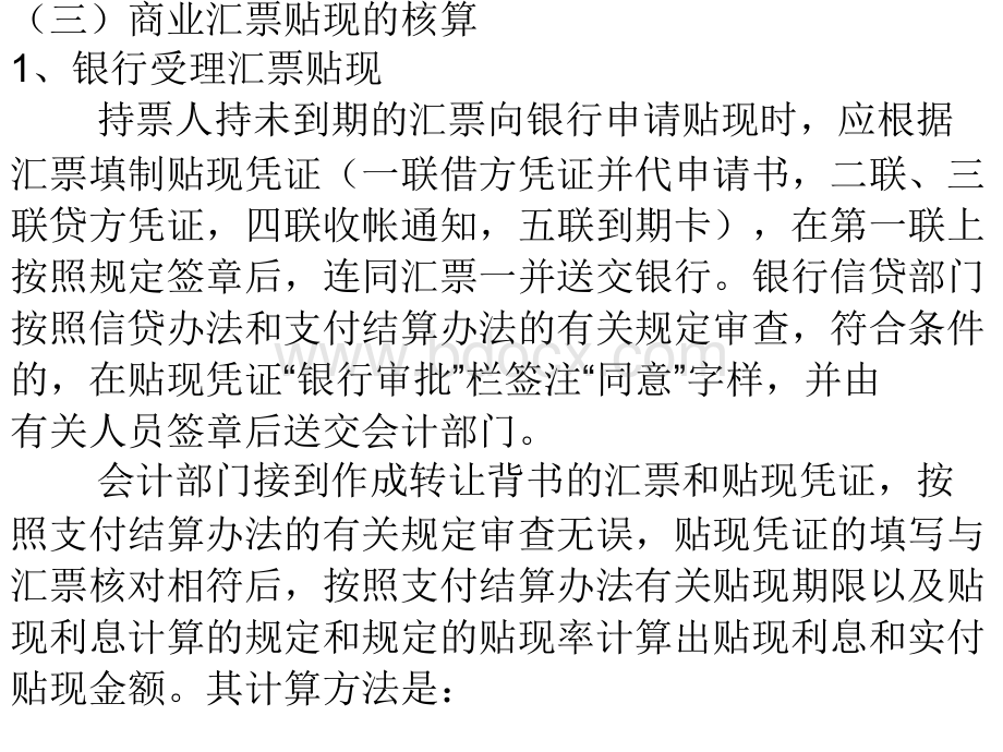 商业汇票贴现、转贴现及再贴现的核算.ppt_第1页