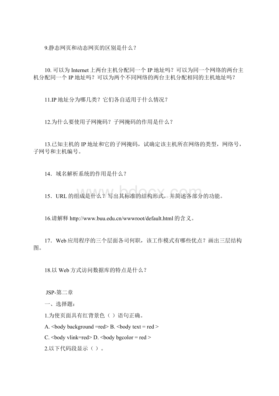 优质文档WEB技术应用基础习题及答案.docx_第3页