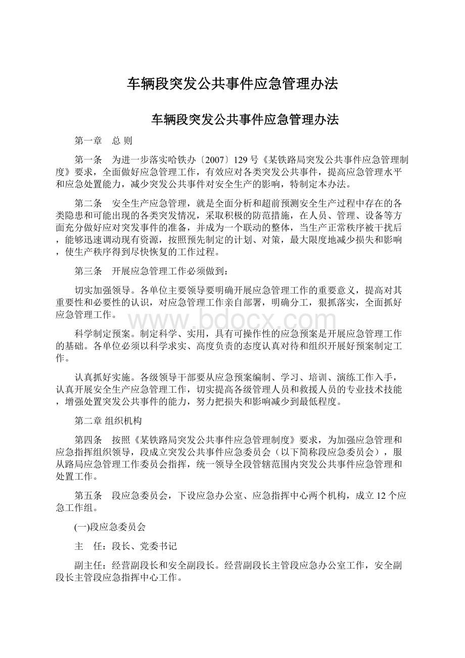 车辆段突发公共事件应急管理办法Word格式.docx_第1页