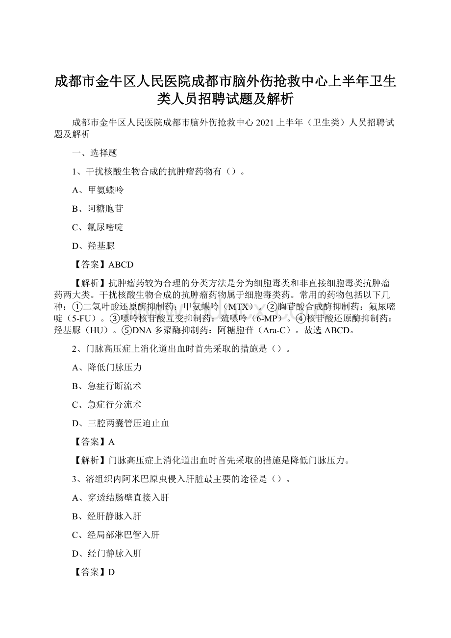 成都市金牛区人民医院成都市脑外伤抢救中心上半年卫生类人员招聘试题及解析Word文档格式.docx_第1页