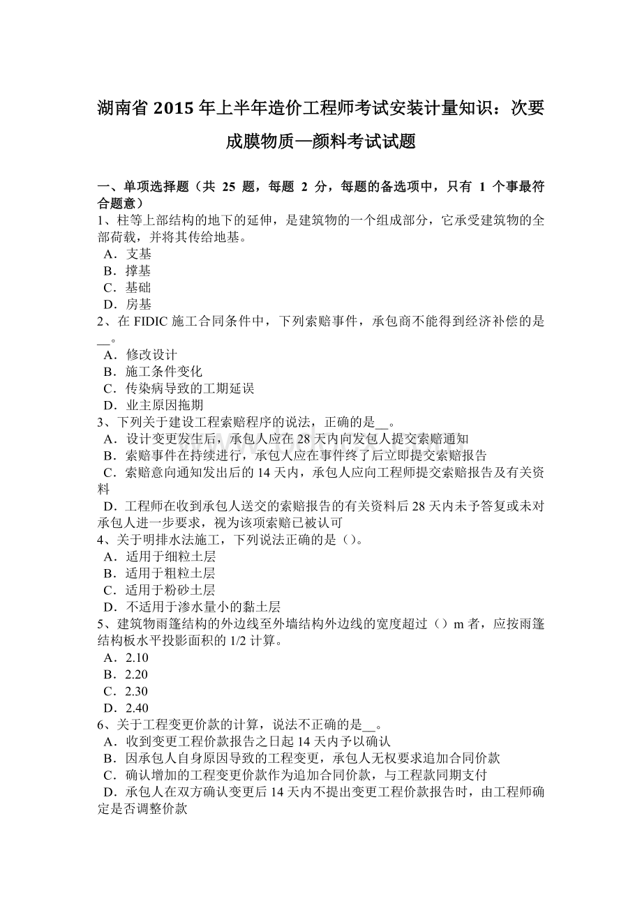 湖南省2015年上半年造价工程师考试安装计量知识：次要成膜物质颜料考试试题文档格式.doc