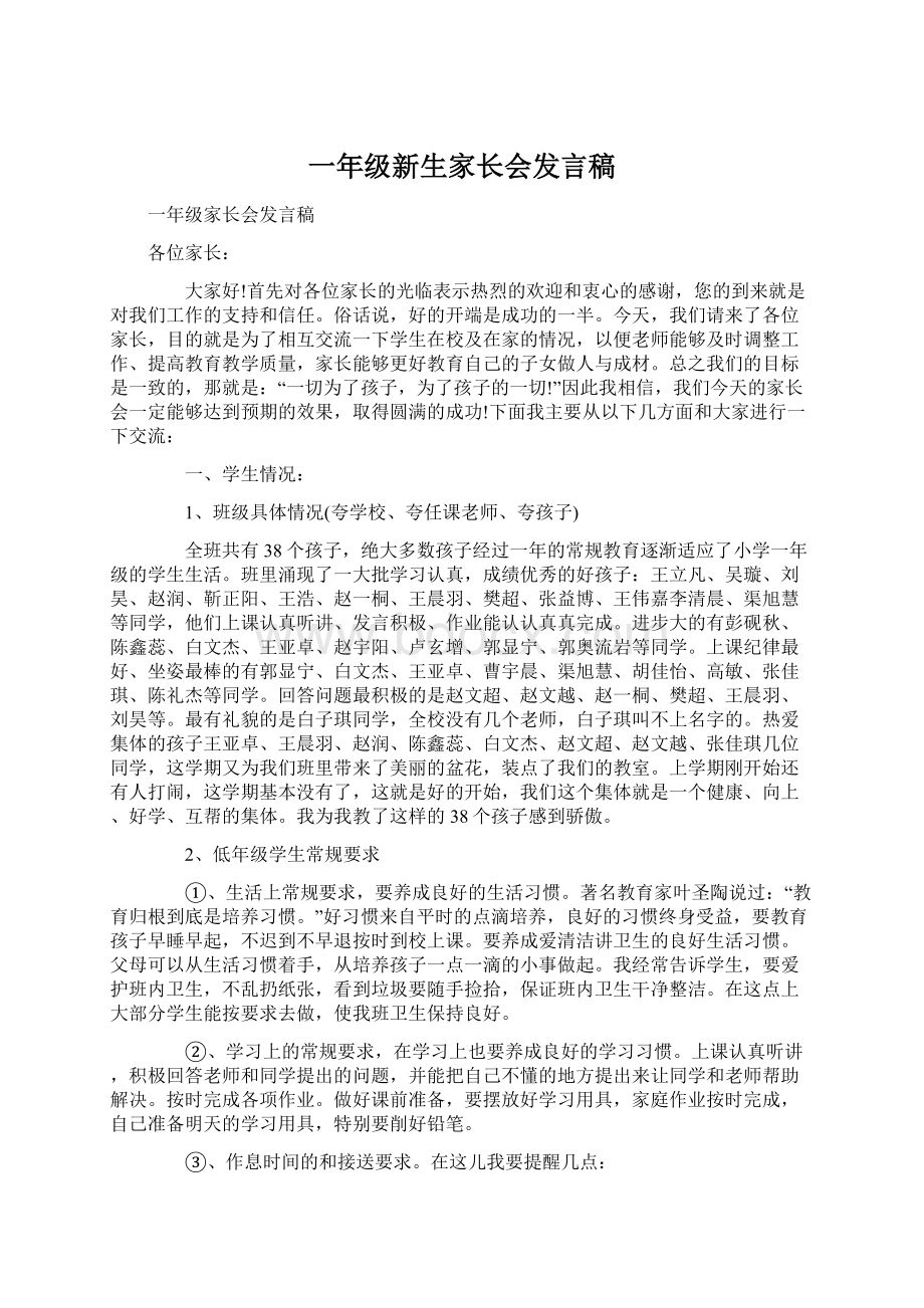 一年级新生家长会发言稿文档格式.docx_第1页