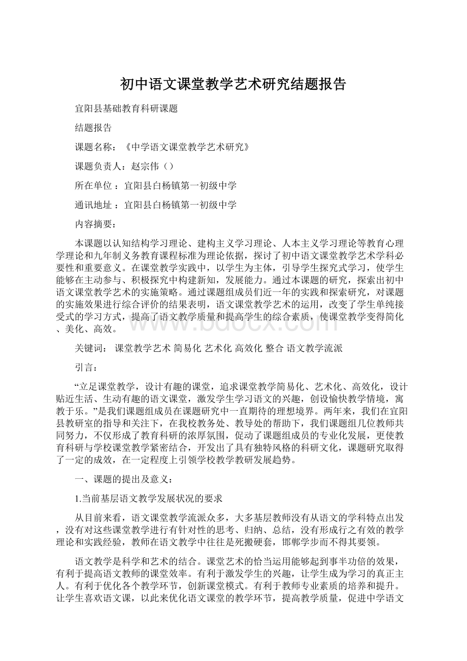 初中语文课堂教学艺术研究结题报告.docx