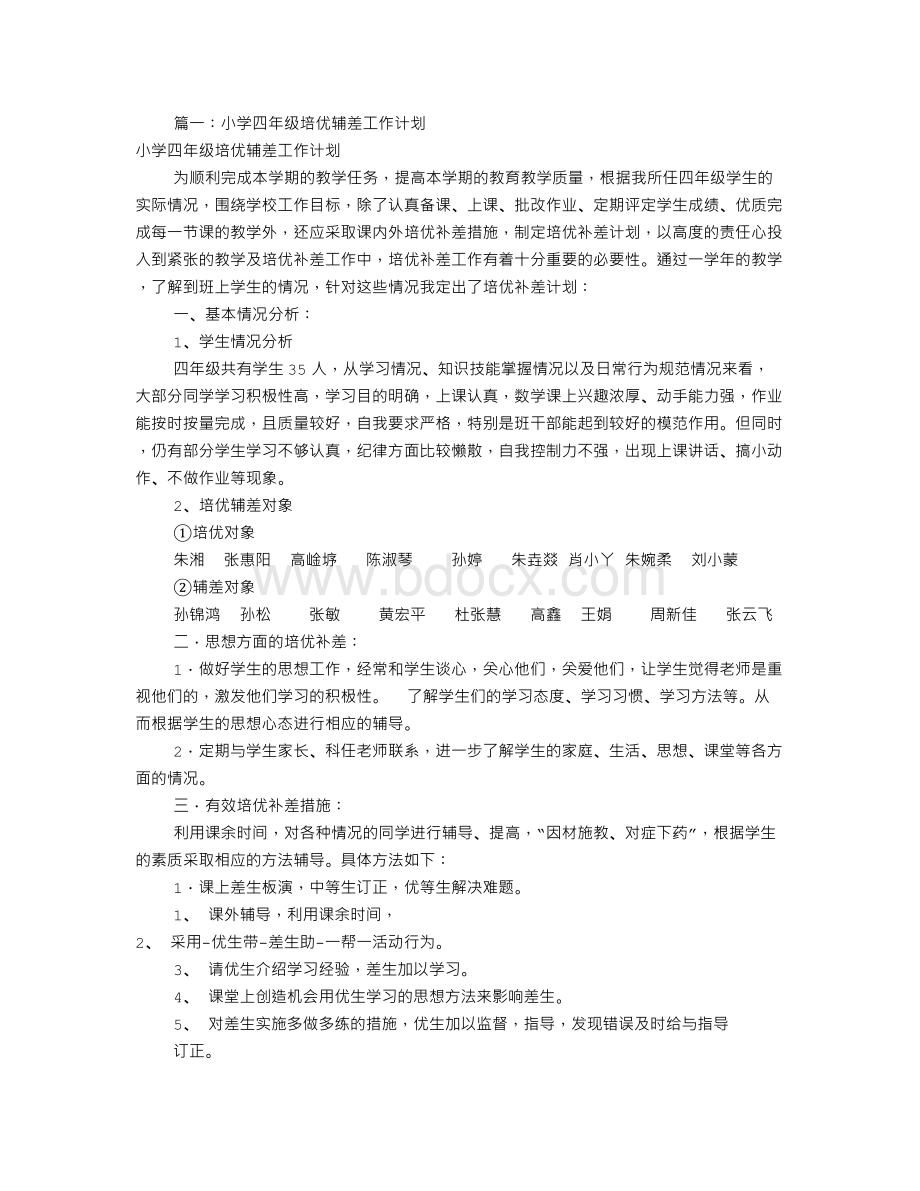 小学补差工作计划(共12篇)Word格式.doc_第1页