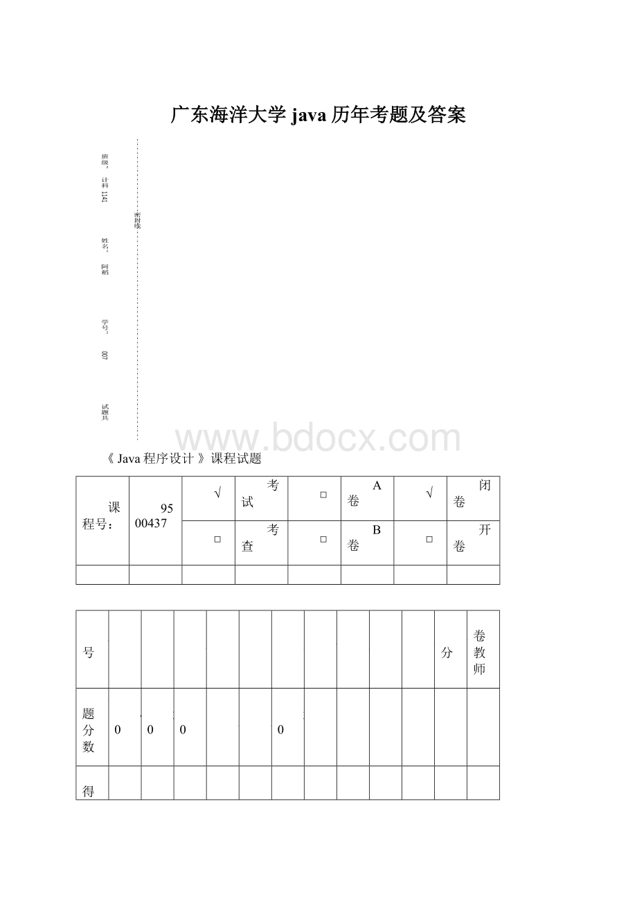 广东海洋大学java历年考题及答案.docx