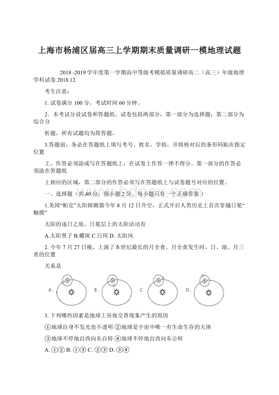 上海市杨浦区届高三上学期期末质量调研一模地理试题.docx_第1页