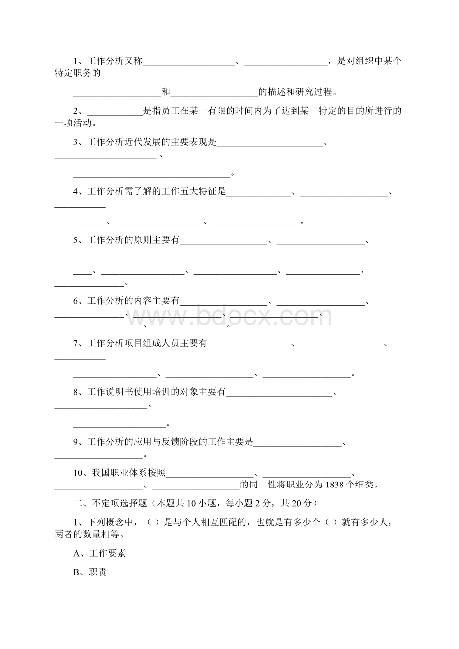 工作分析与职务设计阶段测试题1教学教材.docx_第2页