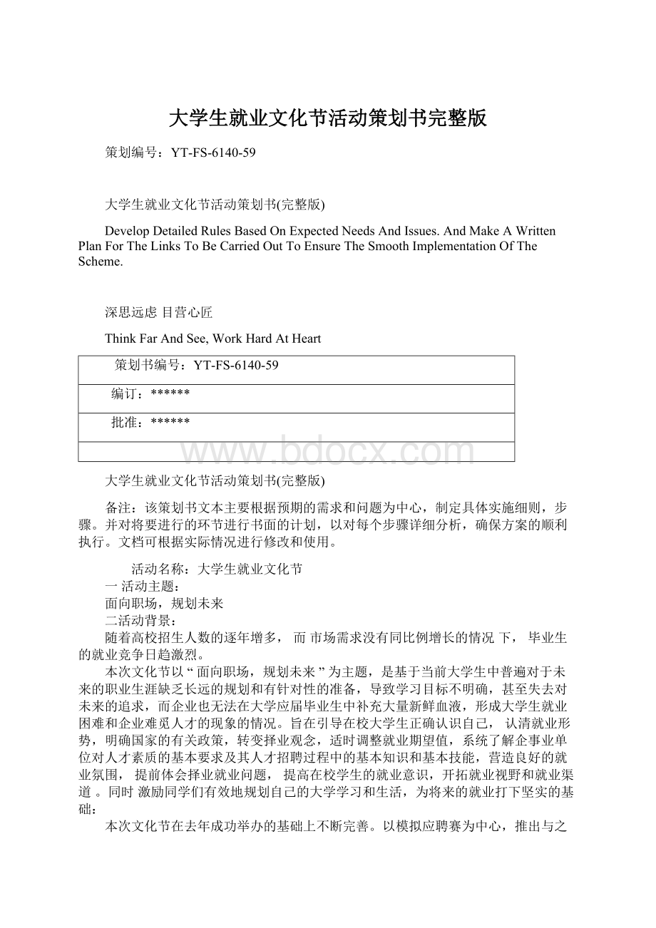 大学生就业文化节活动策划书完整版Word格式.docx