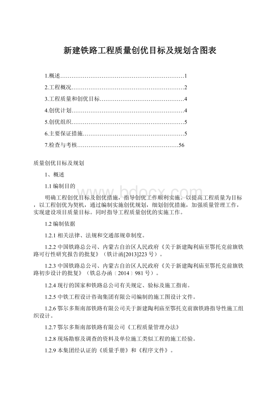 新建铁路工程质量创优目标及规划含图表.docx_第1页