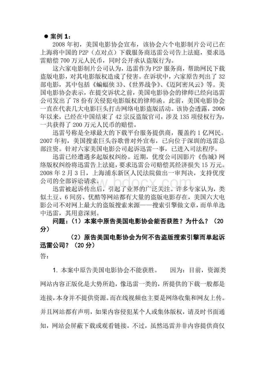 电子商务法律与法规案例分析.doc_第1页