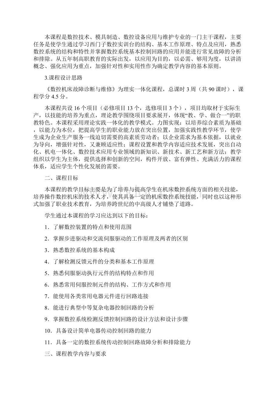 数控机床故障诊断与维修课程标准教学大纲考核标准Word格式文档下载.docx_第2页