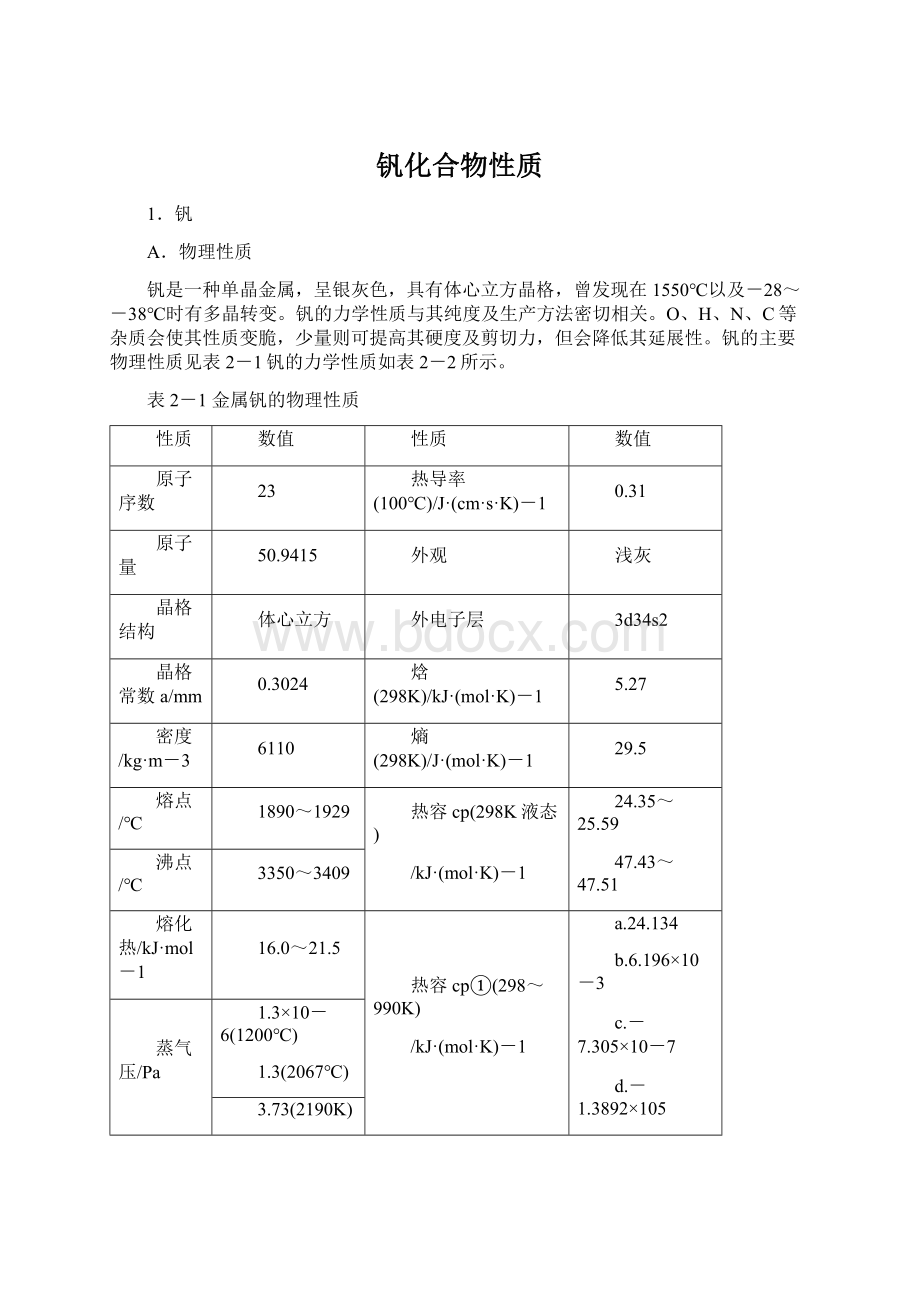 钒化合物性质Word文件下载.docx