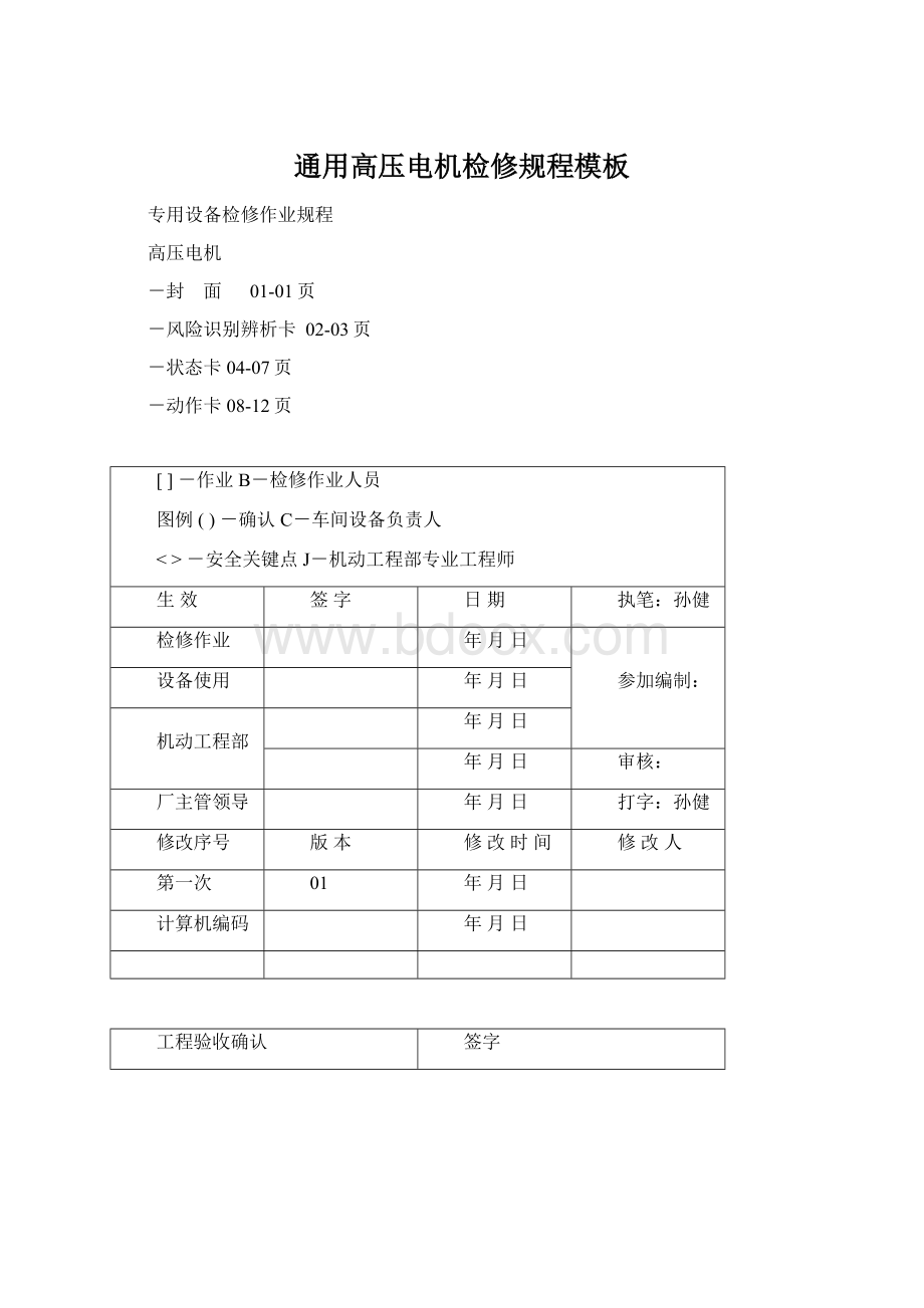 通用高压电机检修规程模板Word下载.docx_第1页