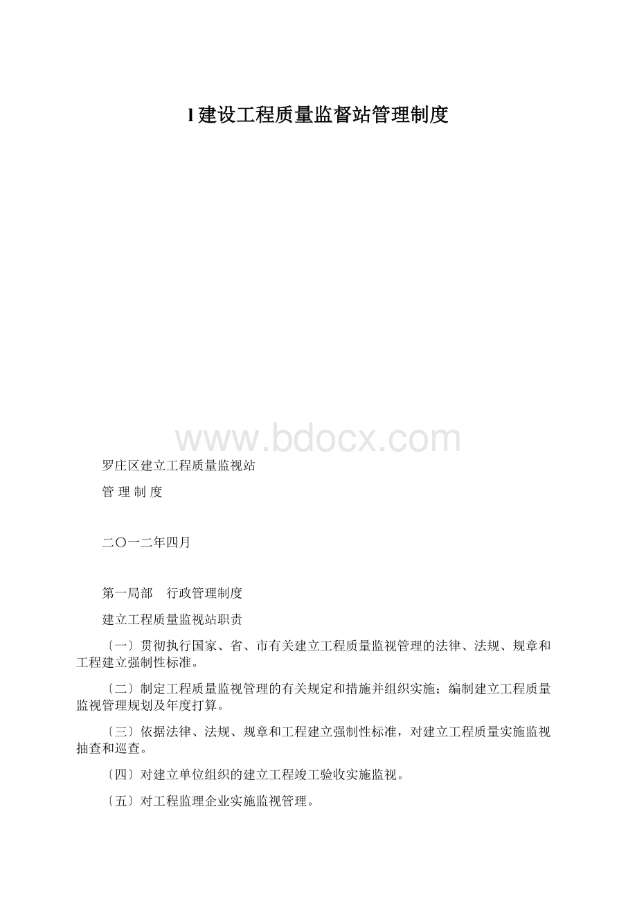 l建设工程质量监督站管理制度.docx_第1页