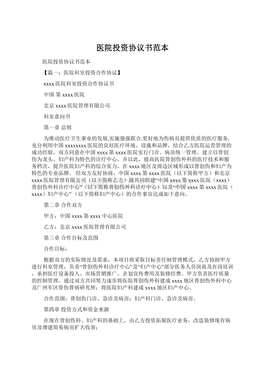 医院投资协议书范本.docx_第1页