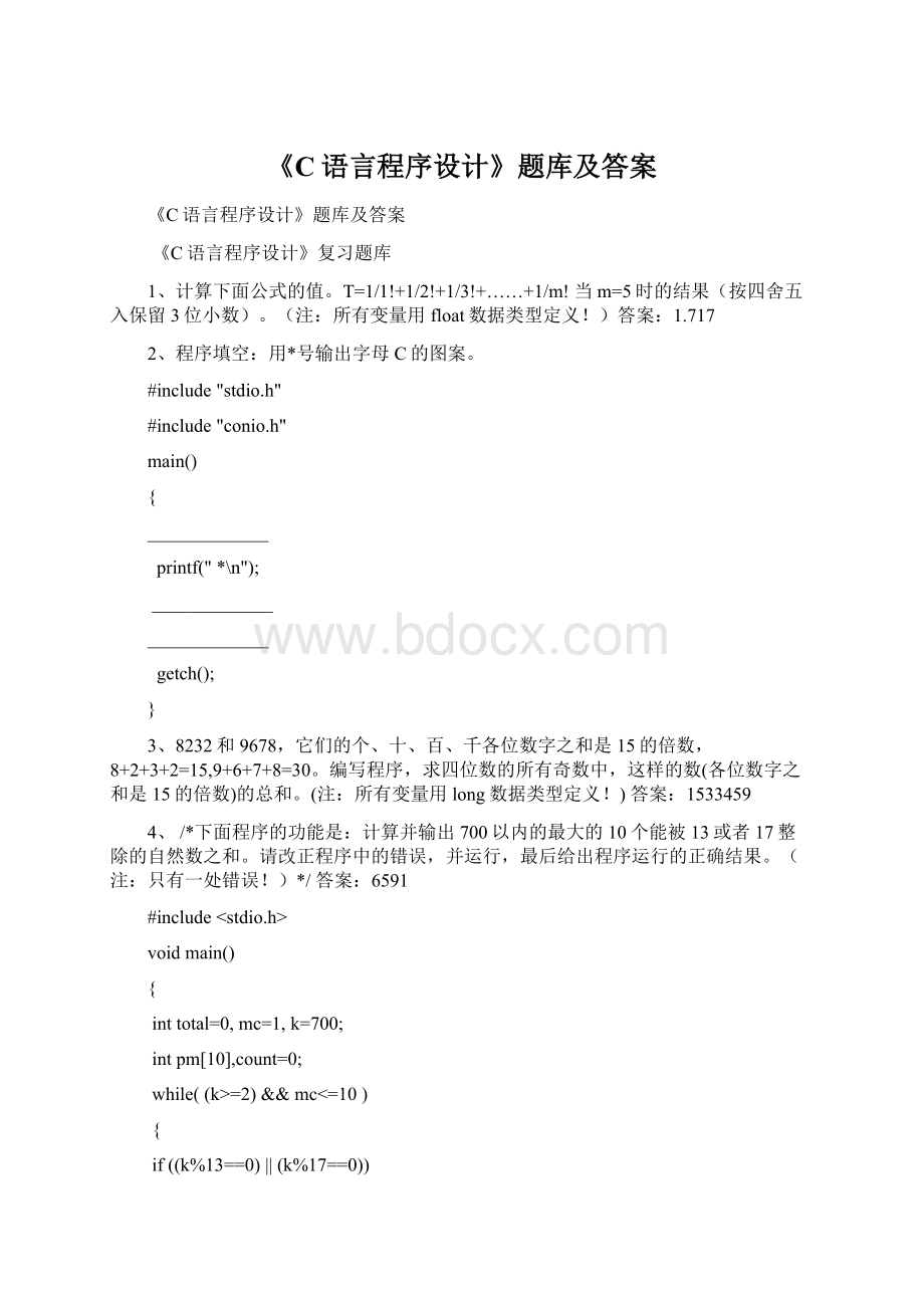 《C语言程序设计》题库及答案Word文件下载.docx_第1页