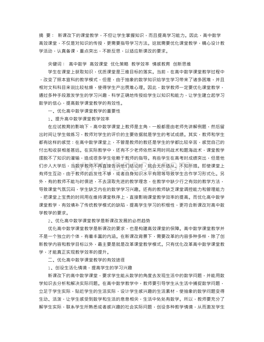 谈谈优化高中数学课堂教学Word文档下载推荐.doc_第1页