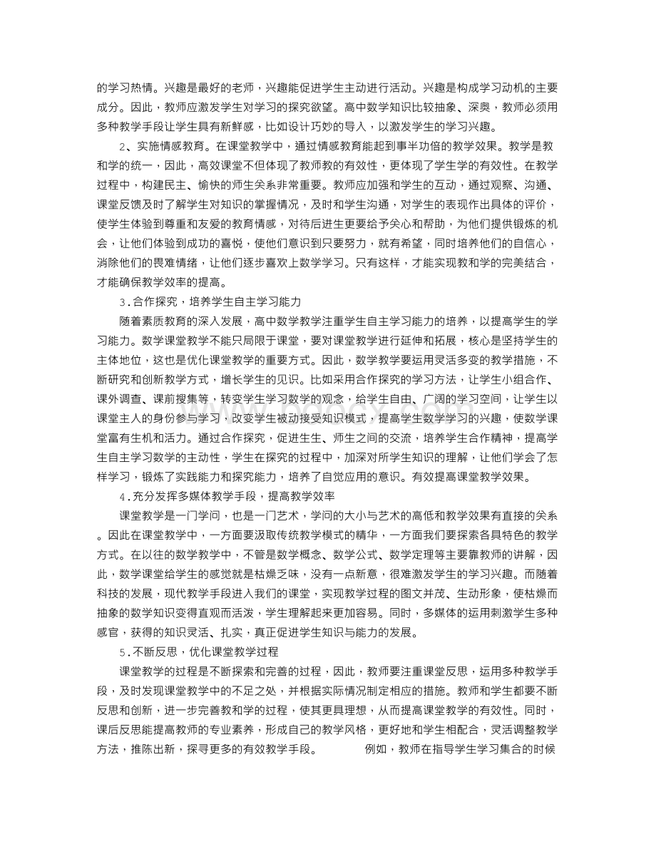 谈谈优化高中数学课堂教学Word文档下载推荐.doc_第2页