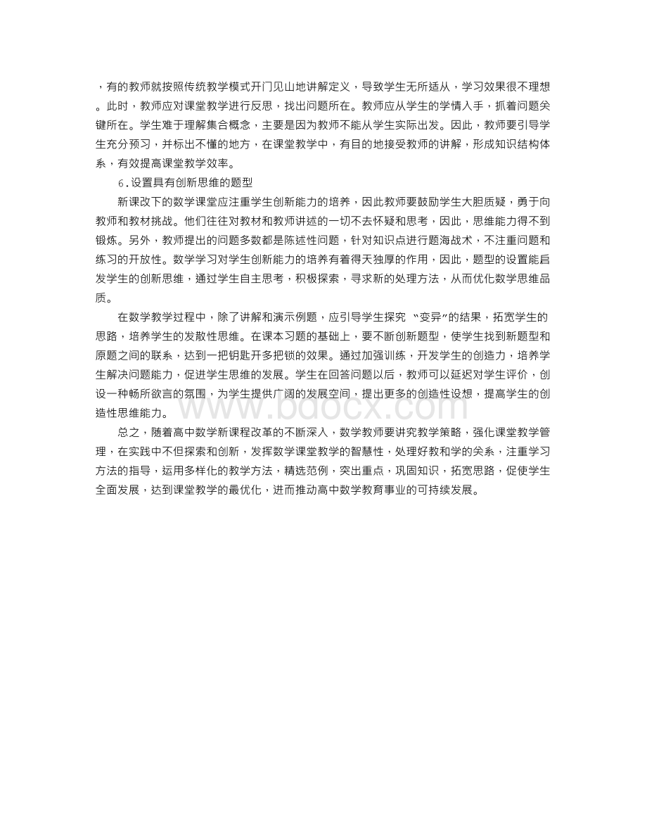 谈谈优化高中数学课堂教学Word文档下载推荐.doc_第3页