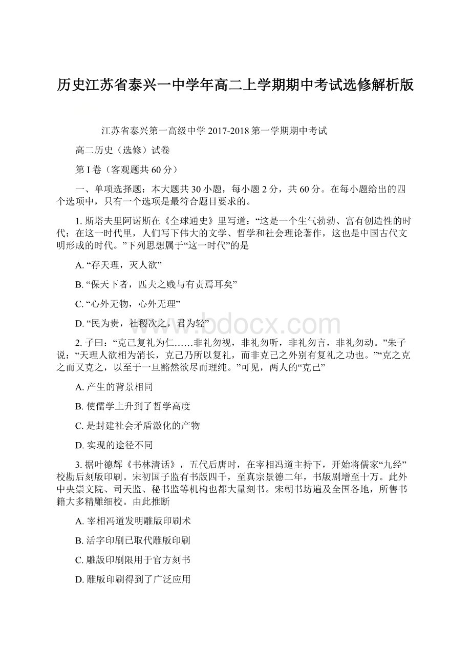 历史江苏省泰兴一中学年高二上学期期中考试选修解析版Word格式文档下载.docx