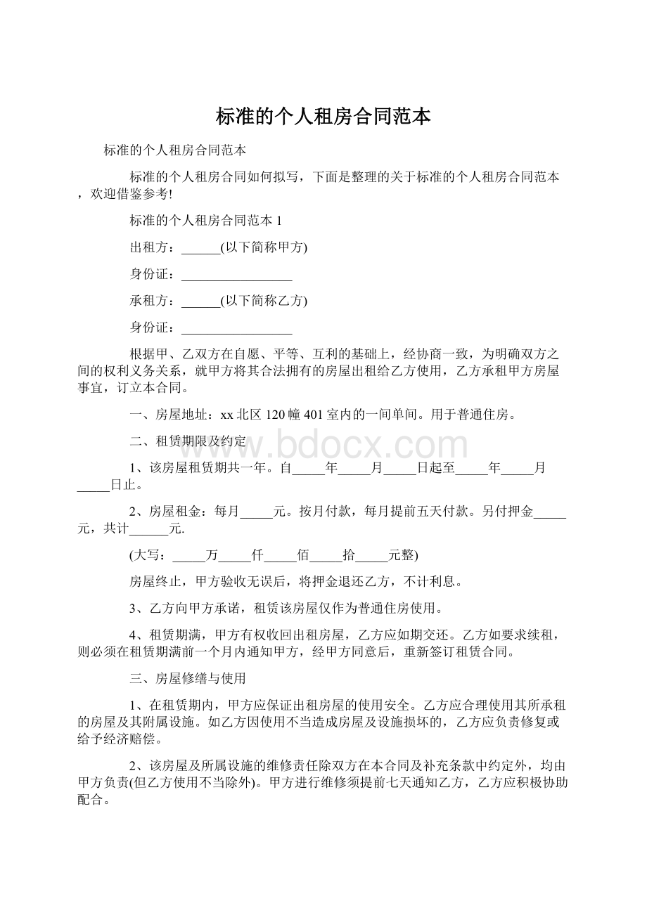 标准的个人租房合同范本Word格式.docx